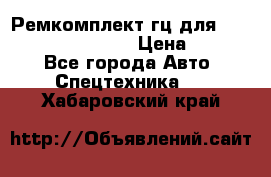 Ремкомплект гц для komatsu 707.99.75410 › Цена ­ 4 000 - Все города Авто » Спецтехника   . Хабаровский край